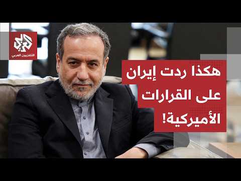 بعد عقوبات الخزانة الأمريكية.. طهران تخرج عن صمتها وتتوعد واشنطن!