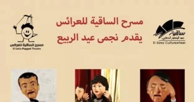 مسرح الساقية للعرائس يقدم حفل الربيع بأصوات عبد الحليم وفريد الأطرش وشادية