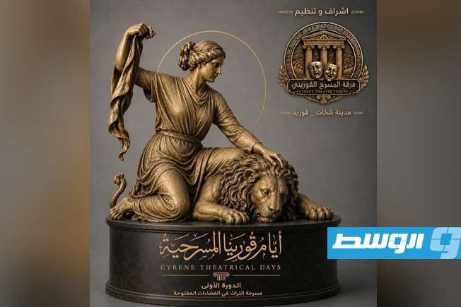 إطلاق «أيام قورينا المسرحية» في شحات.. المسرح يلتقي التراث في الفضاءات المفتوحة