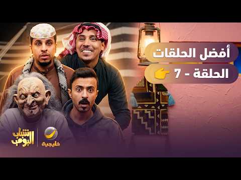 أفضل حلقات شباب البومب