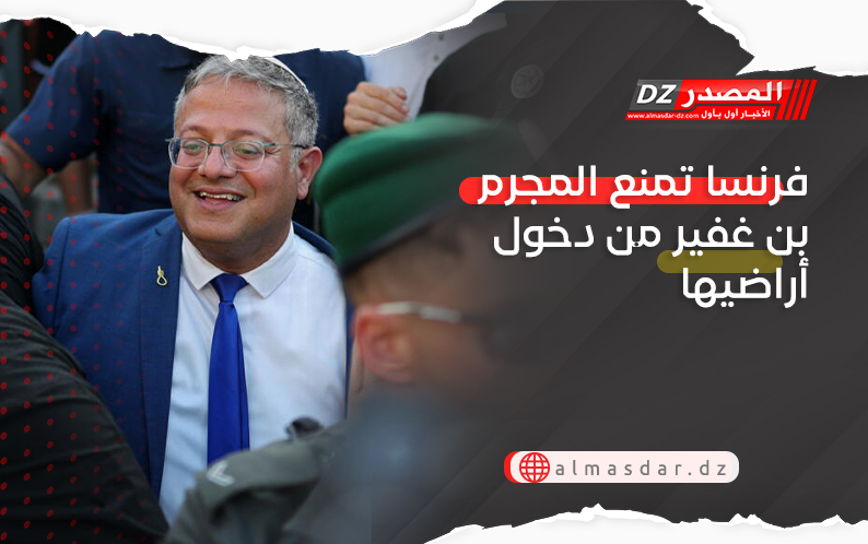 فرنسا تمنع المجرم بن غفير من دخول أراضيها