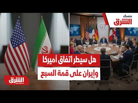 هل سيطر اتفاق أميركا وإيران على قمة السبع؟