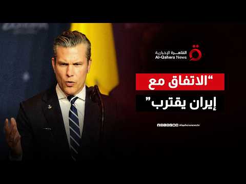 مفاجأة مدوية من البنتاجون.. واشنطن وطهران على عتبة "اتفاق تاريخي"