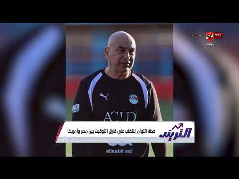 طاقم تحكيم مكسيكي لودية مصر والبرازيل!.. وخطة التوأم للتغلب على فارق التوقيت