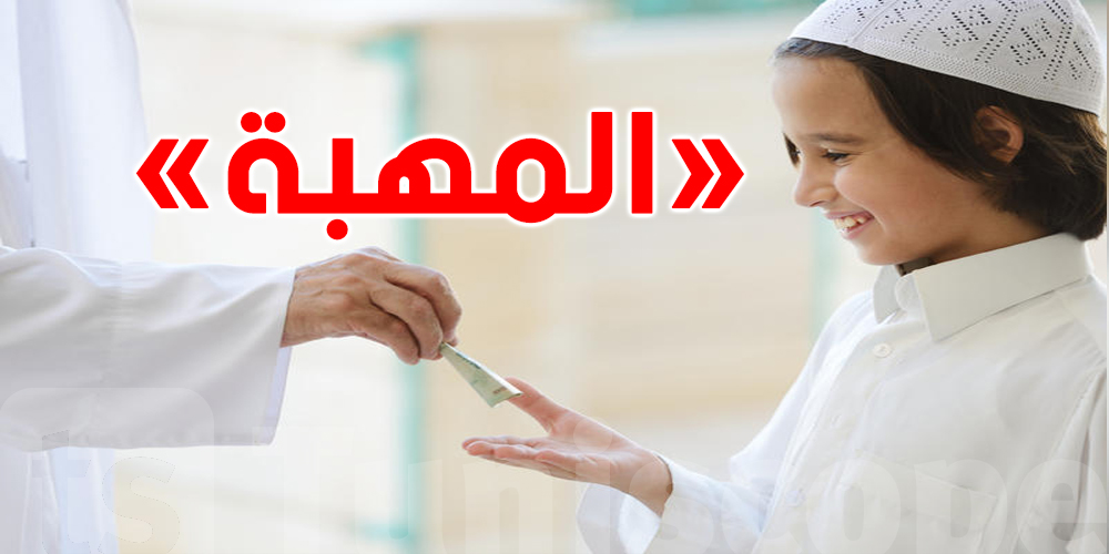 منين جات ''المهبة''؟ الحكاية ورا الفلوس اللي تفرّح الصغار