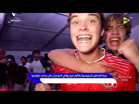 World Cup 2026 - فرحة الجماهير السويسرية بالتأهل لربع نهائي المونديال على حساب كولومبيا