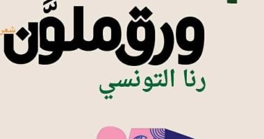 سامح قاسم يكتب: ورق ملون لرنا التونسي