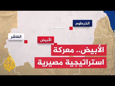 محور الصراع.. لماذا تشكل مدينة الأبيض مفتاح السيطرة على غرب السودان؟