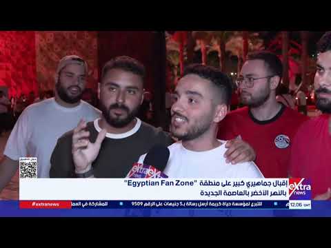 إقبال جماهيري كبير على منطقة "Egyptian Fan Zone" بالنهر الأخضر بالعاصمة الجديدة