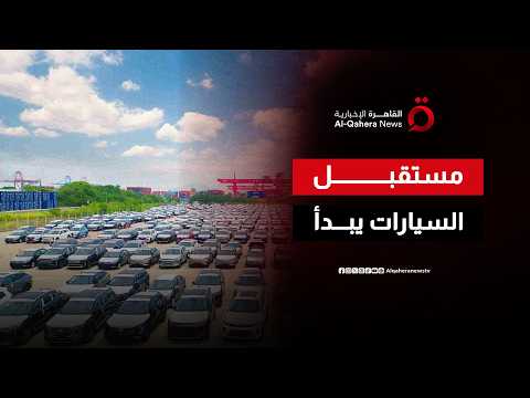 الصين تعيد رسم مستقبل السيارات.. هل بدأ العد التنازلي لعصر المركبات التقليدية؟