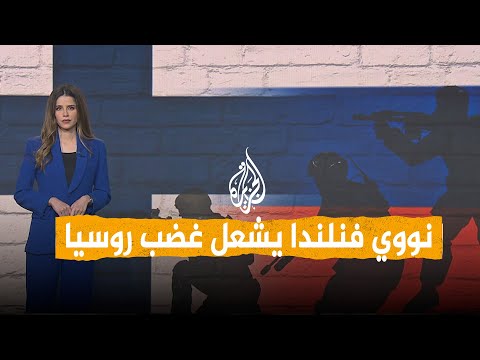شبكات | فنلندا ترفع الحظر النووي المفروض منذ الحرب الباردة