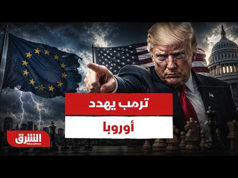 ترمب يهدد أوروبا بصيغة "الناتو 3.0".. لماذا اختار هذا التوقيت؟