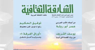 عبقرية توفيق الحكيم ومرايا أمل دنقل فى العدد الجديد من الشارقة الثقافية