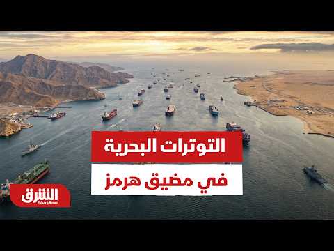 لغز القناة 16 البحرية.. كيف تُدار التوترات بين السفن والجيوش في مضيق هرمز؟