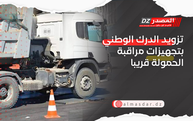 تزويد الدرك الوطني بتجهيزات مراقبة الحمولة قريبا