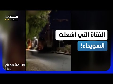 "فتش عن المرأة".. قصة الفتاة الغامضة التي أشعلت "السويداء" بالـ RPG!