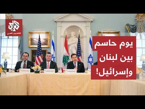 المفاوضات بين لبنان وإسرائيل.. مسؤول أميركي يؤكد انطلاق الجولة الخامسة في واشنطن