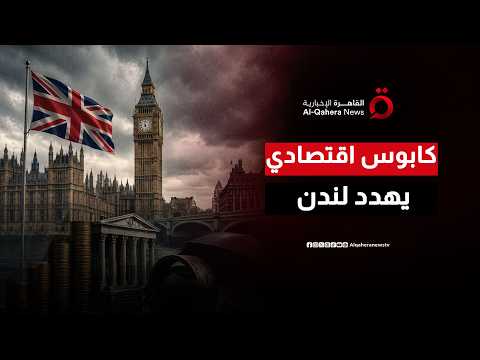 فخ الديون يطوق لندن.. قفزة تكاليف الاقتراض تضع حكومة بريطانيا في خطر