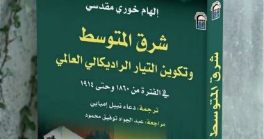 كتاب شرق المتوسط وتكوين التيار الراديكالى يعيد رسم خرائط العالم البديل