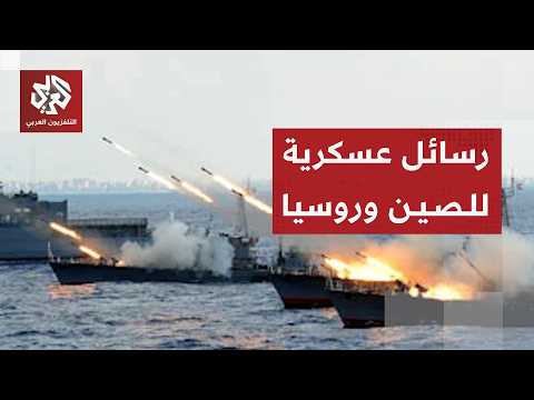 بمشاركة غواصات وطرادات .. الصين وروسيا تطلقان مناورات عسكرية مشتركة