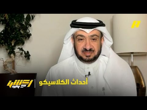 أكشن مع وليد|  ما حدث في الكلاسيكو هو مسرحية و تجاوزات جعلت بعض اللاعبين لديهم سطوة