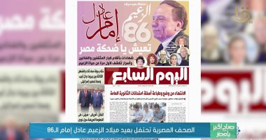 صباح الخير يا مصر يستعرض عدد اليوم السابع عن الزعيم عادل إمام
