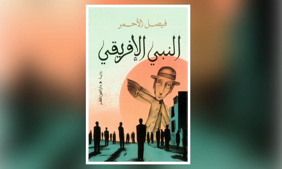 رواية «النبي الإفريقي»: الهوية الجريحة في مرايا الاستعمار