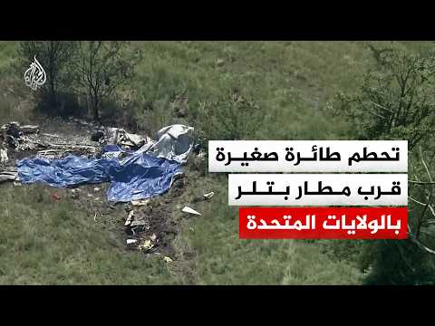 تحطم طائرة صغيرة قرب مطار بتلر التذكاري في ولاية ميزوري