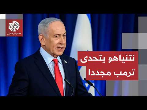 نتنياهو يستغل الموقف لتوجيه رسائل تصعيدية جديدة.. ماذا قال عن بقاء جيشه في جنوب لبنان؟