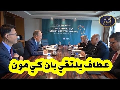 وزير الخارجية أحمد عطاف يلتقي بالامين العام الاممي السابق بان كي مون
