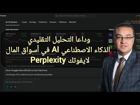 وداعا للتحليل التقليدي .. الذكاء الاصطناعي AI في أسواق المال Perplexity لايفوتك