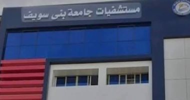 مستشفيات جامعة بنى سويف ملاذ المرضى بشمال الصعيد.. 50 عيادة خارجية استقبلت 68 ألف مريض خلال 3 أشهر ..40 ألف حالة ترددت على قسم الاستقبال والطوارئ.. والمركز التخصصي قدم خدماته لخمسة آلاف مواطن