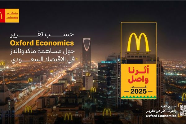 وفق تقرير Oxford Economics ماكدونالدز السعودية تُسهم بـ 3.6 مليار ريال في الناتج المحلي الإجمالي