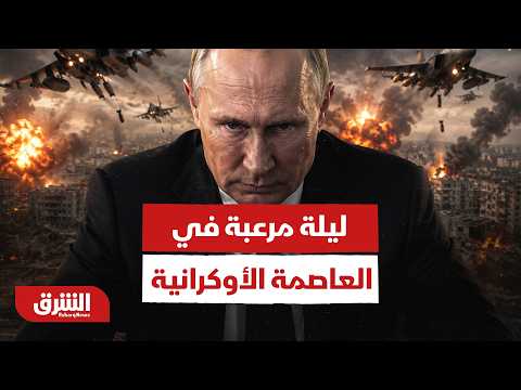 بوتين ينتقم.. ليلة مرعبة في العاصمة الأوكرانية.. كيف واجهت الدفاعات الجوية أكبر موجة قصف روسية؟
