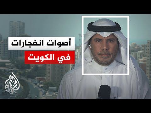 الجيش الكويتي يعلن تصدي الدفاعات الجوية لهجمات بصواريخ ومسيرات معادية