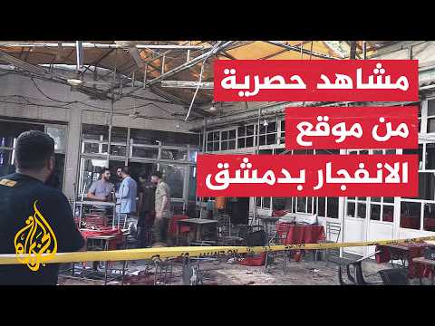 كاميرا الجزيرة ترصد آثار الانفجار داخل مقهى في محيط القصر العدلي بدمشق