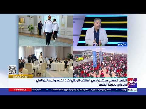 الناقد الرياضي أحمد جلال: الرئيس السيسي يرسم مستقبل الكرة المصرية بدعم المواهب والكشافين
