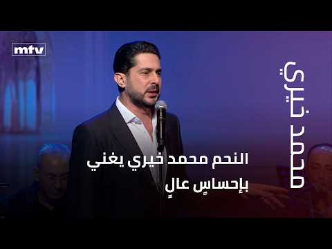 النحم محمد خيري يغني بإحساسٍ عالٍ