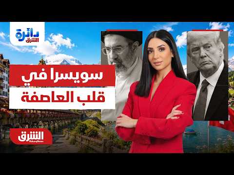 سويسرا في قلب العاصفة الدبلوماسية - دائرة الشرق مع  ميراشا غازي 21-6-2026