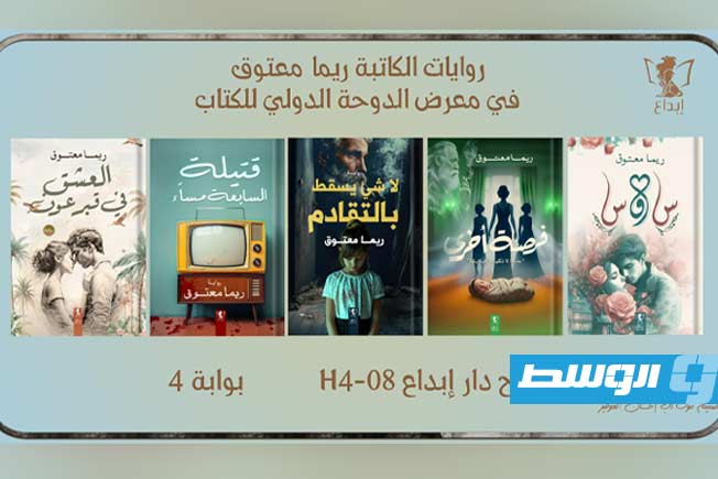 الكاتبة الليبية ريما معتوق تشارك بإصداراتها في «معرض الدوحة الدولي للكتاب»