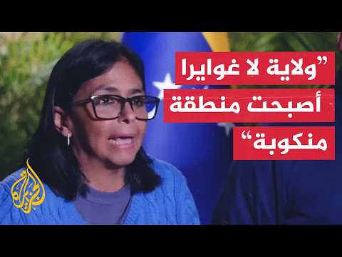 بعد زلزالين ضربا البلاد.. ديلسي رودريغيز تقول إن ولاية لا غوايرا أصبحت منطقة منكوبة