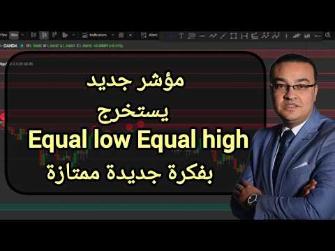 مؤشر جديد يستخرج Equal low Equal high  بفكرة جديدة ممتازة
