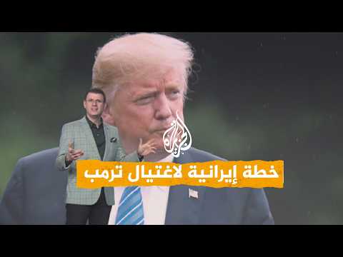 Networks | Is Iran Planning to Assassinate Trump?