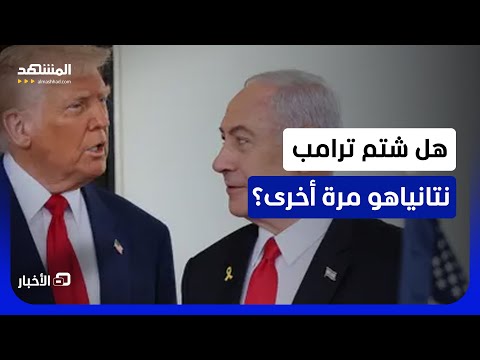 قال: "أنا من يقرر وليس هو!".. ما آخر ما يُسرّب عما يدور في اتصالات ترامب ونتانياهو؟