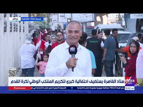 مراسلنا: جماهير من مختلف المحافظات تحتشد باستاد القاهرة احتفاءً بالمنتخب