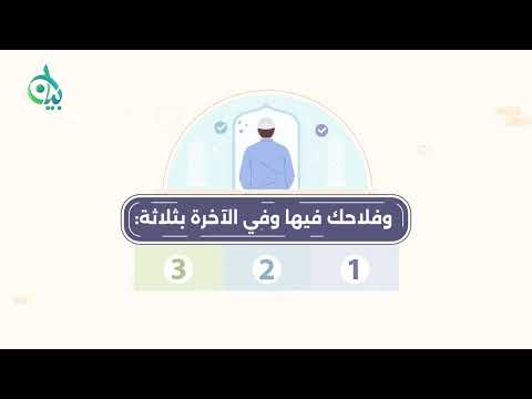 طريق السعادة في الدارين || سلسلة بيان (موشن جرافيك)