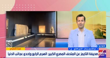 خبير أثرى: تصميم المتحف الكبير عبقرى ويربط هندسياً بين الملوك وأهرامات الجيزة