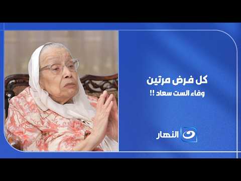 منذ وفاة زوجها وهي تصلي كل فرض مرتين!.. السر أبكى محمود سعد !!