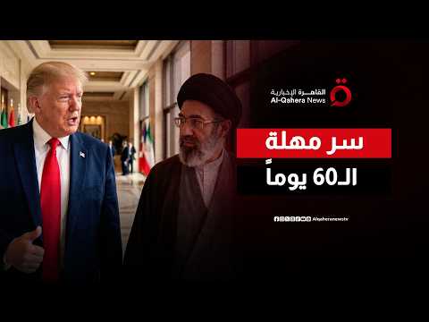 كواليس مهلة الشهرين.. كيف تحولت شروط 'ترامب' النووية إلى قنبلة موقوتة تهدد اتفاق طهران؟