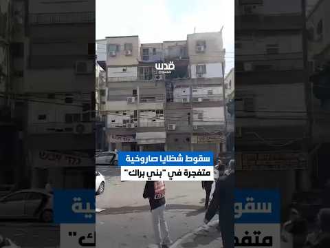 مصادر صحفية: سقوط شظايا صاروخية في "بني براك" وسط فلسطين المحتلة.